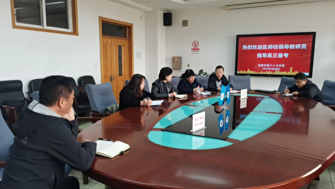 群策群力助力高三,精准把脉赋能高考——沈北新区教师进修学校高中部莅临八十三中学指导高三备考 第21张 群策群力助力高三,精准把脉赋能高考——沈北新区教师进修学校高中部莅临八十三中学指导高三备考 第21张