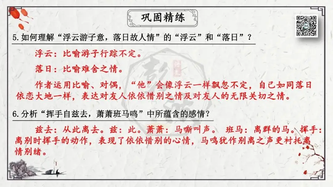 【中考专项复习课件】诗词曲85篇-55《送友人》-第19张图片-四季读书网