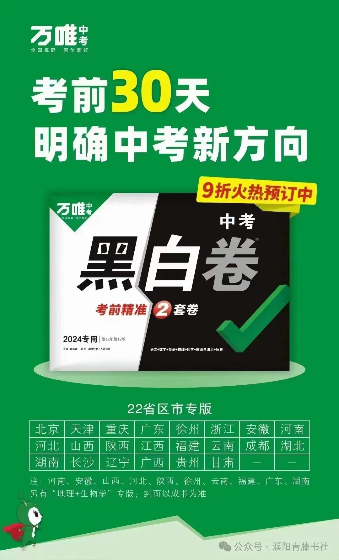 2024中考《黑白卷》聚焦新考法,明确中考新方向22省区市,火热来袭限时9折预订中-第2张图片-四季读书网