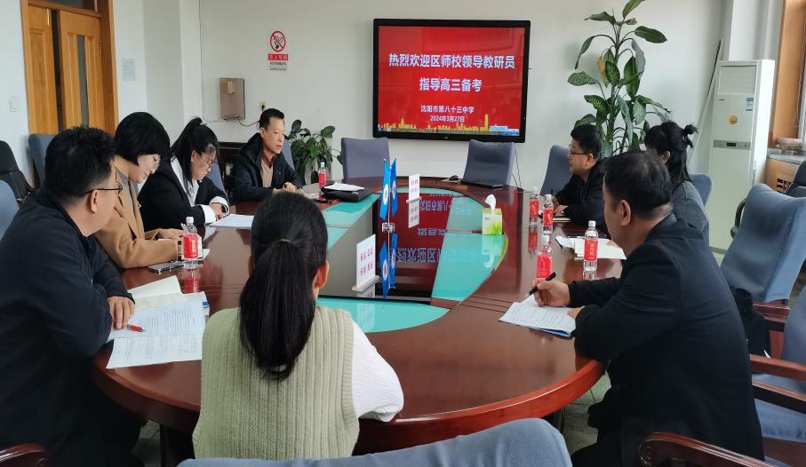 群策群力助力高三,精准把脉赋能高考——沈北新区教师进修学校高中部莅临八十三中学指导高三备考 第22张 群策群力助力高三,精准把脉赋能高考——沈北新区教师进修学校高中部莅临八十三中学指导高三备考 第22张