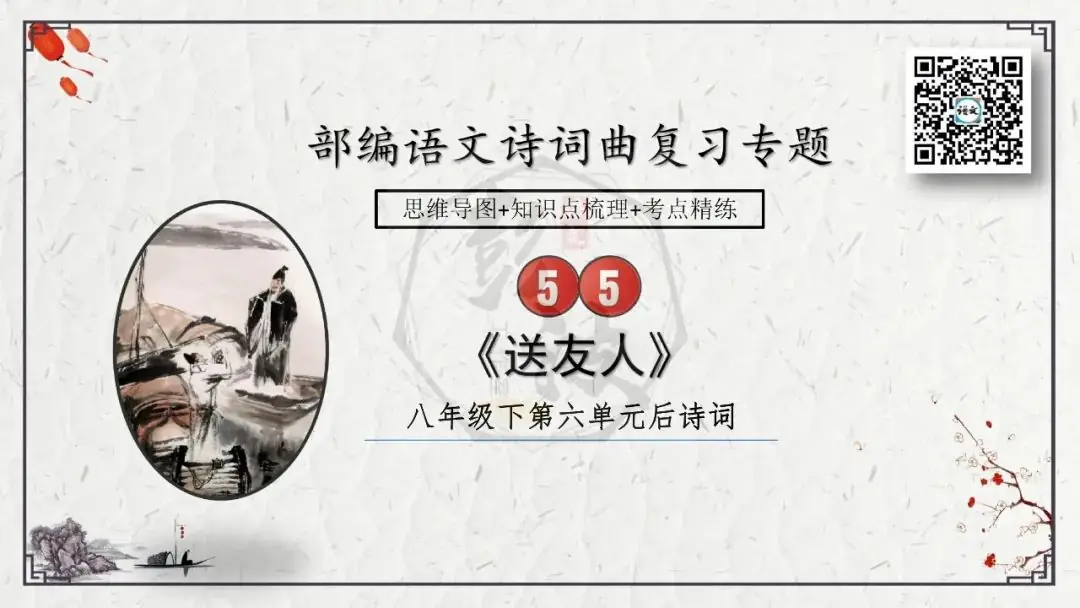 【中考专项复习课件】诗词曲85篇-55《送友人》-第8张图片-四季读书网