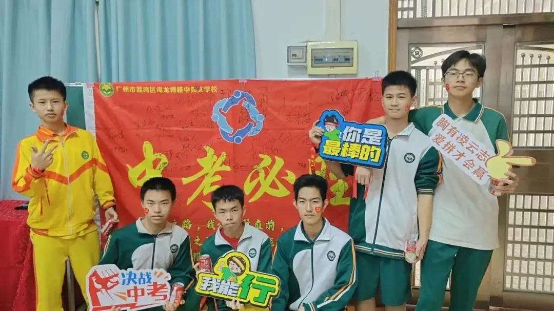 【中考百日誓师·广州篇】鏖战百日赢中考,青春逐梦向未来 第22张 【中考百日誓师·广州篇】鏖战百日赢中考,青春逐梦向未来 第22张