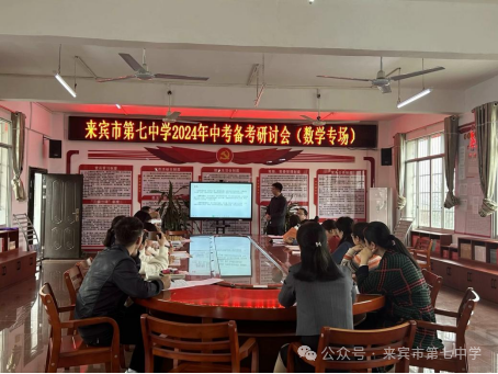 凝心聚智研中考    笃行不怠谱新章         ——记来宾市第七中学2024年中考备考研讨会-第5张图片-四季读书网