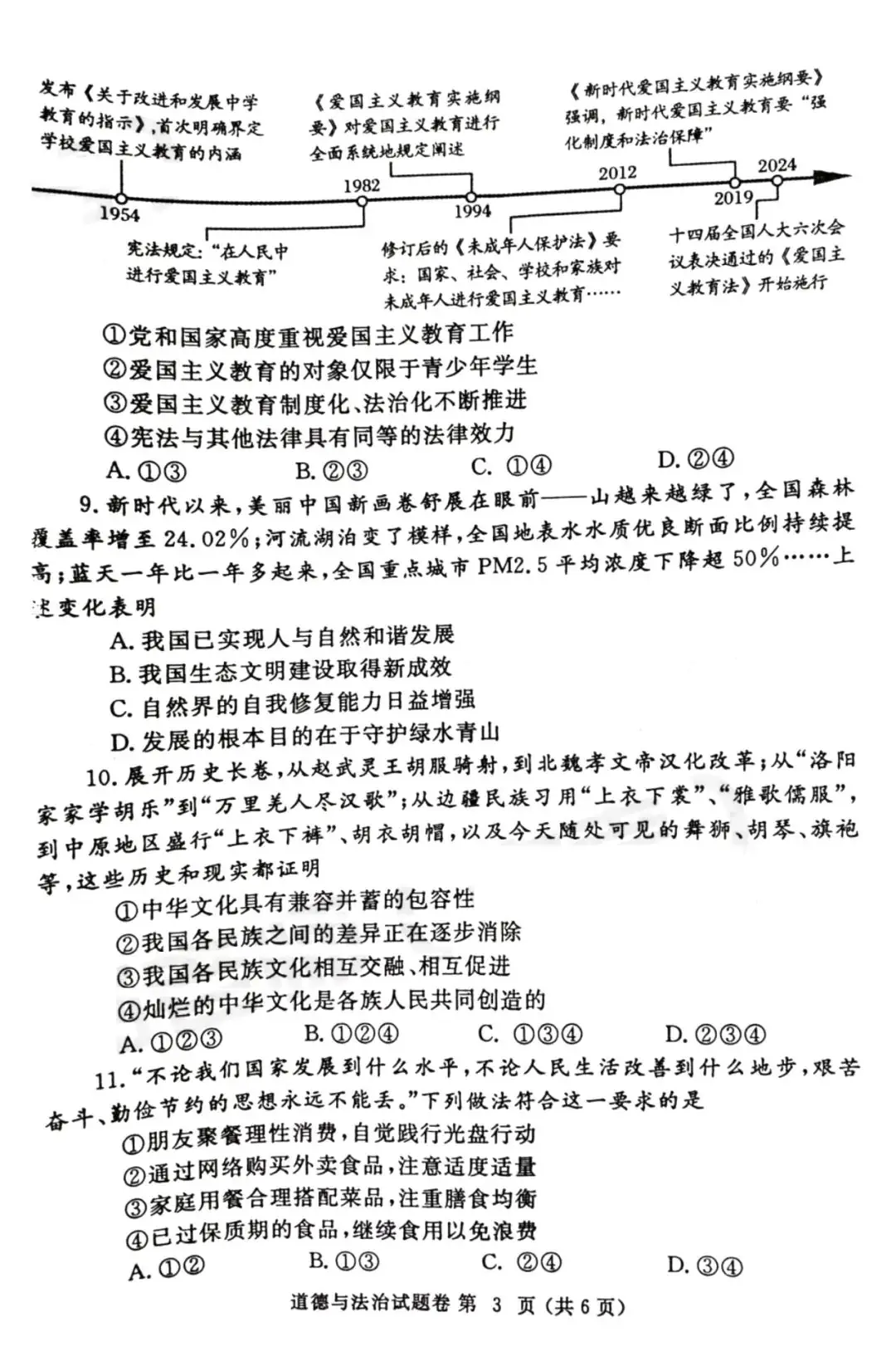 2024年郑州市中考一模道德与法治试卷及参考答案-第3张图片-四季读书网