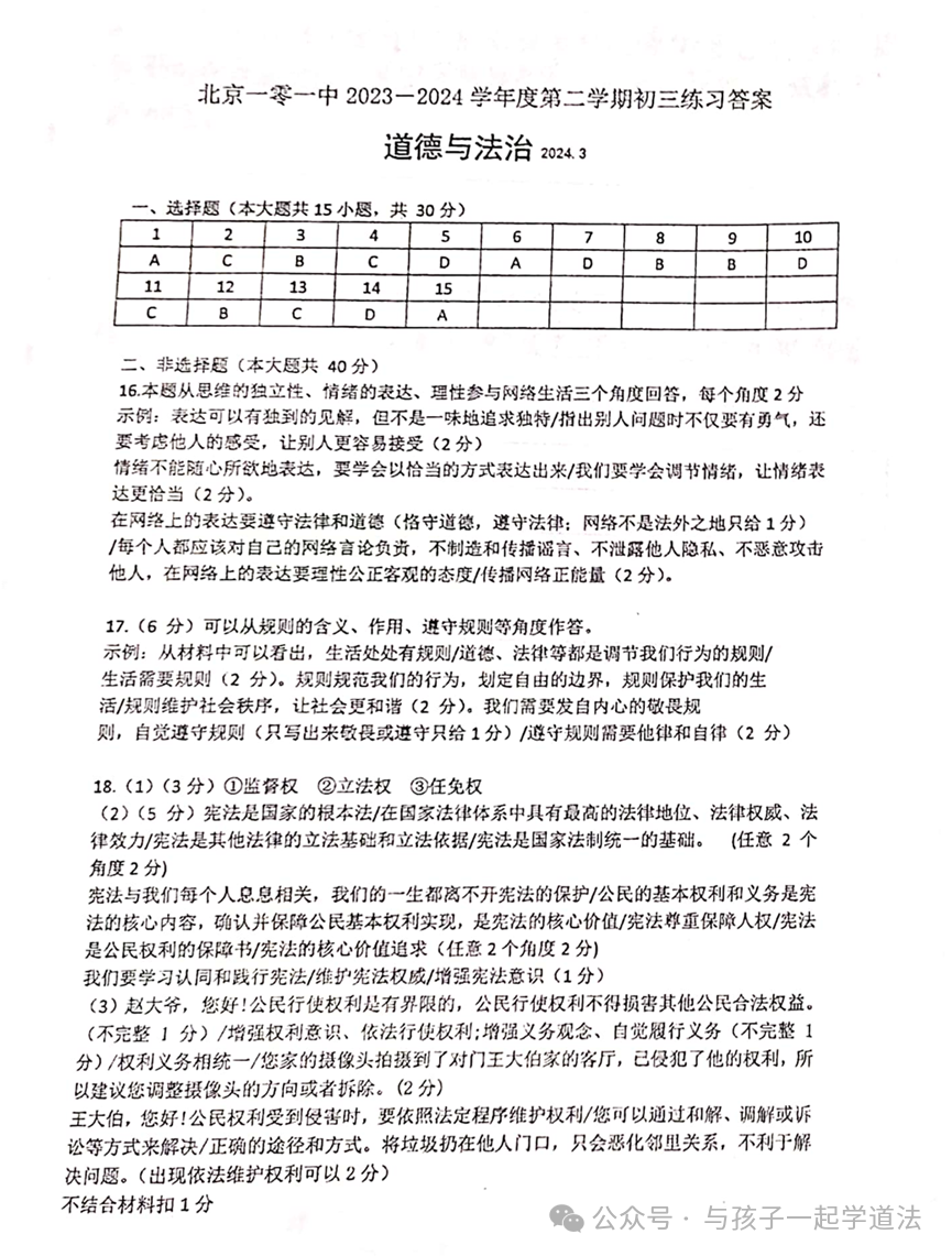 【中考道法】(最新)北京101中学初三月考(附答案)-第9张图片-四季读书网