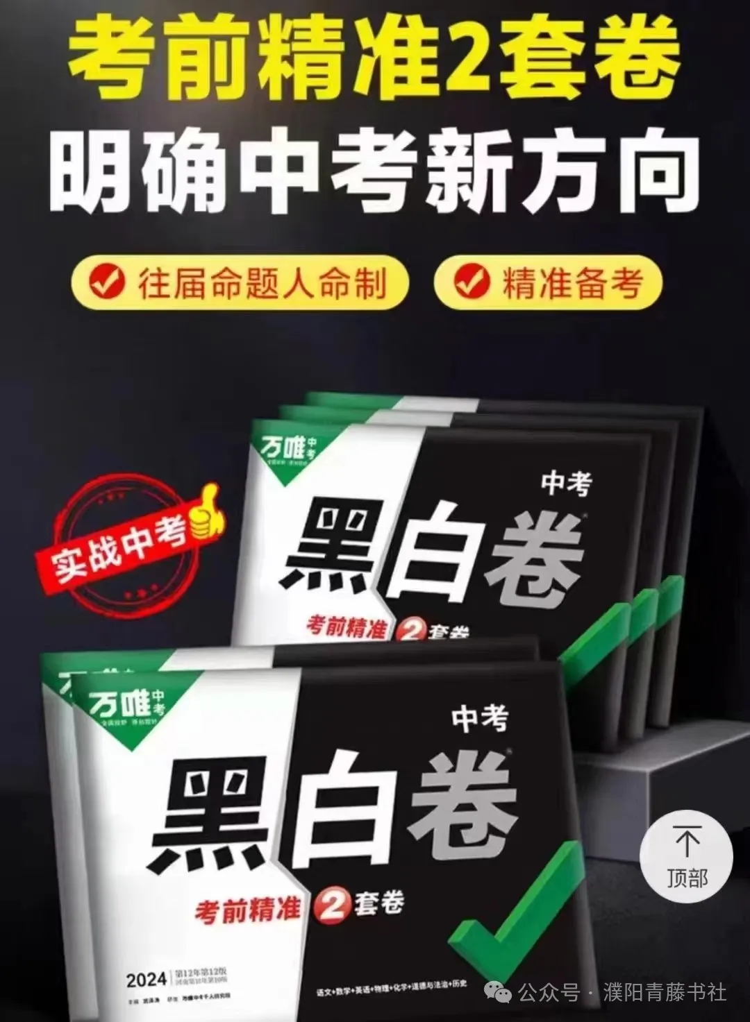 2024中考《黑白卷》聚焦新考法,明确中考新方向22省区市,火热来袭限时9折预订中-第3张图片-四季读书网