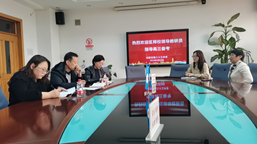 群策群力助力高三,精准把脉赋能高考——沈北新区教师进修学校高中部莅临八十三中学指导高三备考 第18张 群策群力助力高三,精准把脉赋能高考——沈北新区教师进修学校高中部莅临八十三中学指导高三备考 第18张