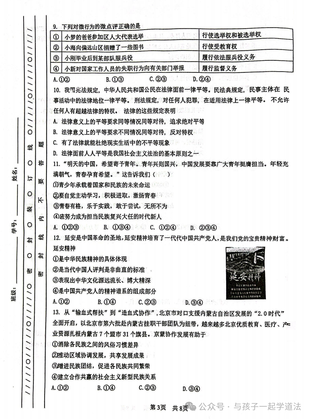 【中考道法】(最新)北京101中学初三月考(附答案)-第3张图片-四季读书网