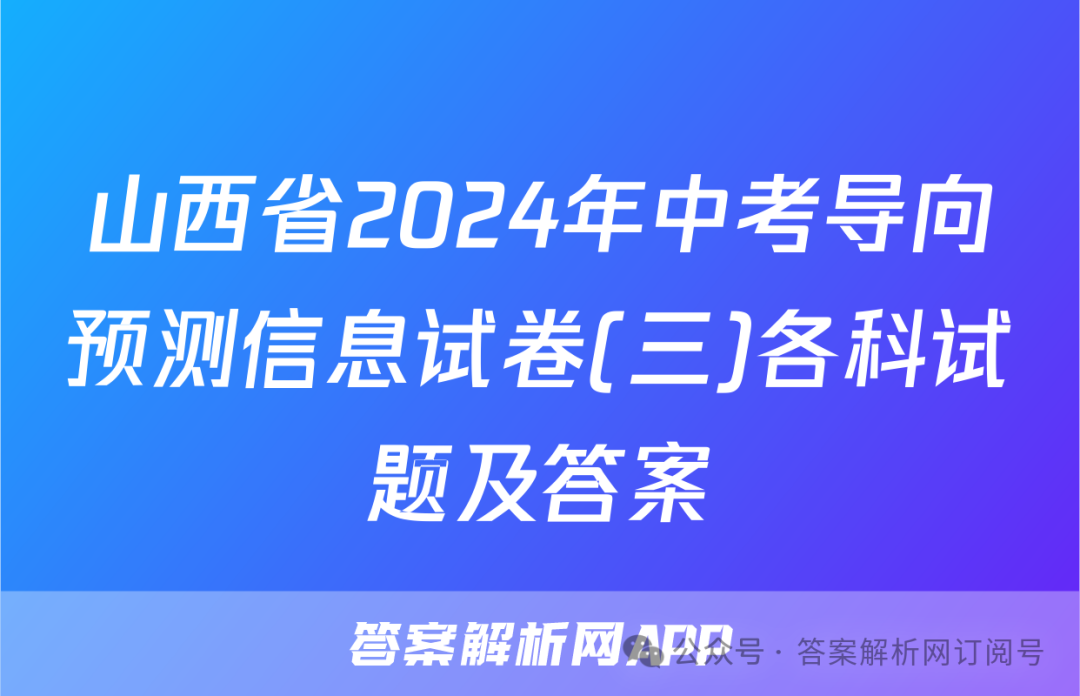 山西省2024年中考导向预测信息试卷(三)各科试题及答案 第1张 山西省2024年中考导向预测信息试卷(三)各科试题及答案 第1张