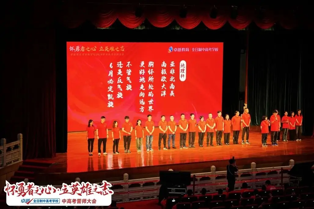 超震撼!2024卓越中高考动员大会圆满收官!-第25张图片-四季读书网