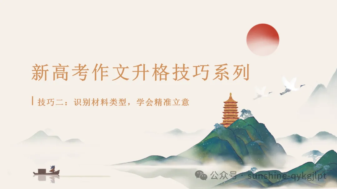 高考作文升格技巧:识别材料类型,学会精准立意 第1张 高考作文升格技巧:识别材料类型,学会精准立意 第1张