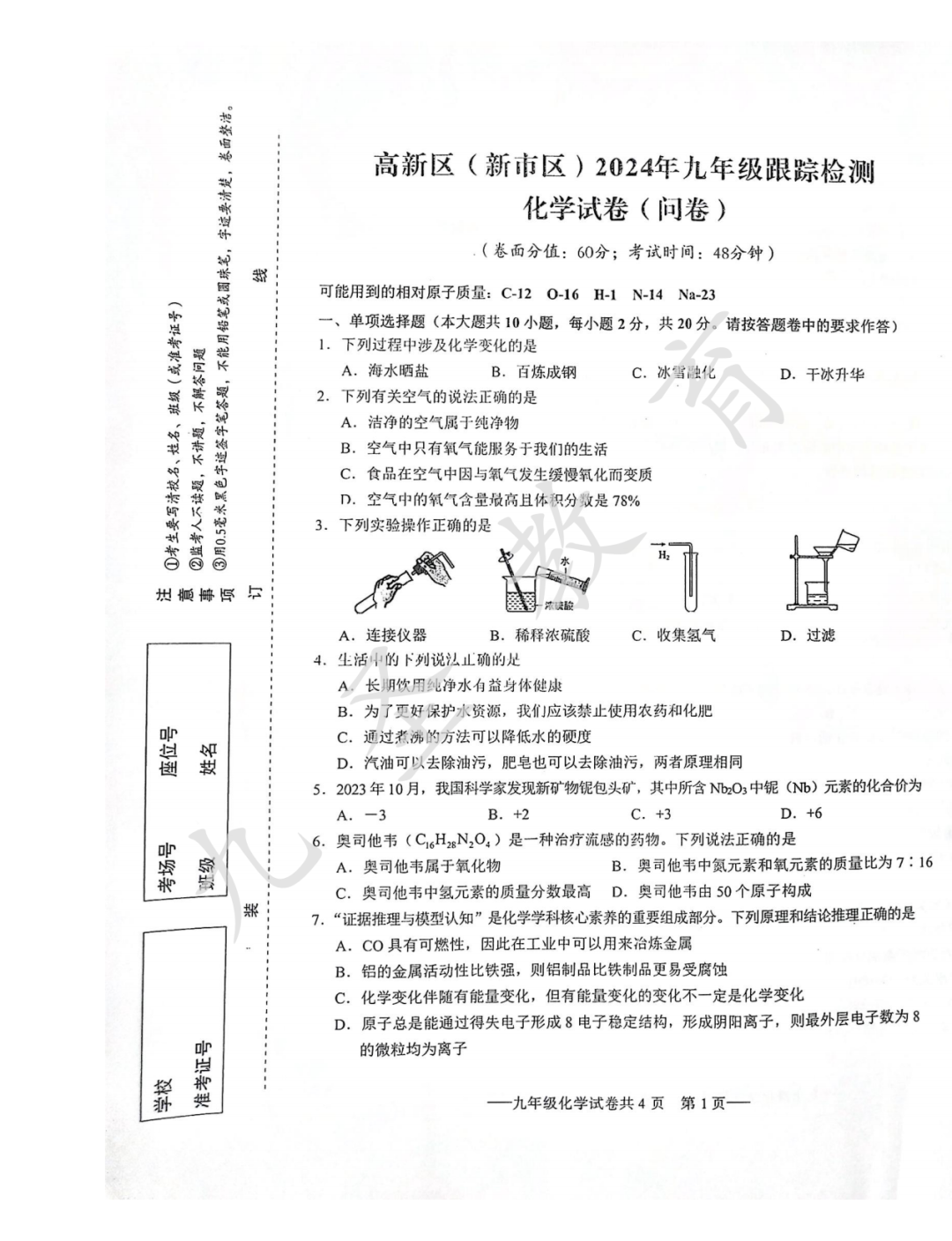 2024年中考高新区跟踪检测化学试卷 第1张 2024年中考高新区跟踪检测化学试卷 第1张