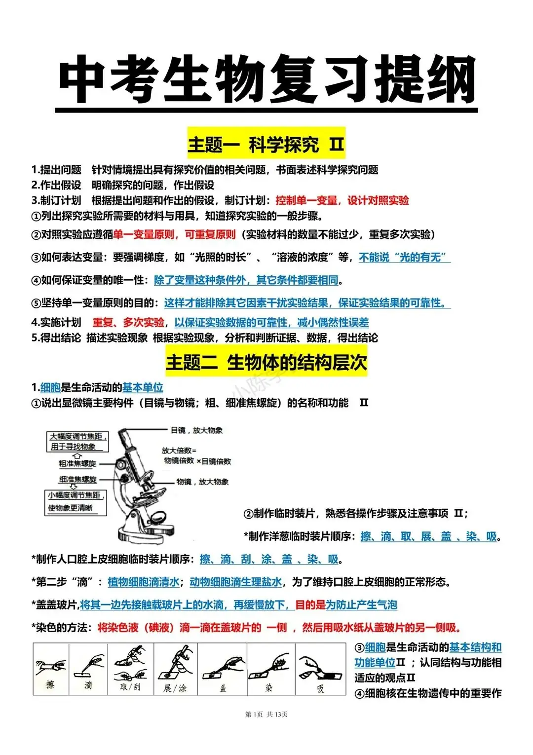 中考生物复习提纲-第1张图片-四季读书网