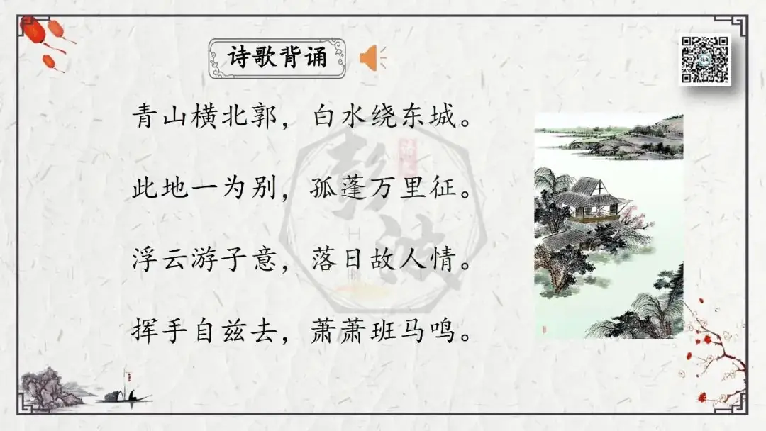 【中考专项复习课件】诗词曲85篇-55《送友人》-第9张图片-四季读书网