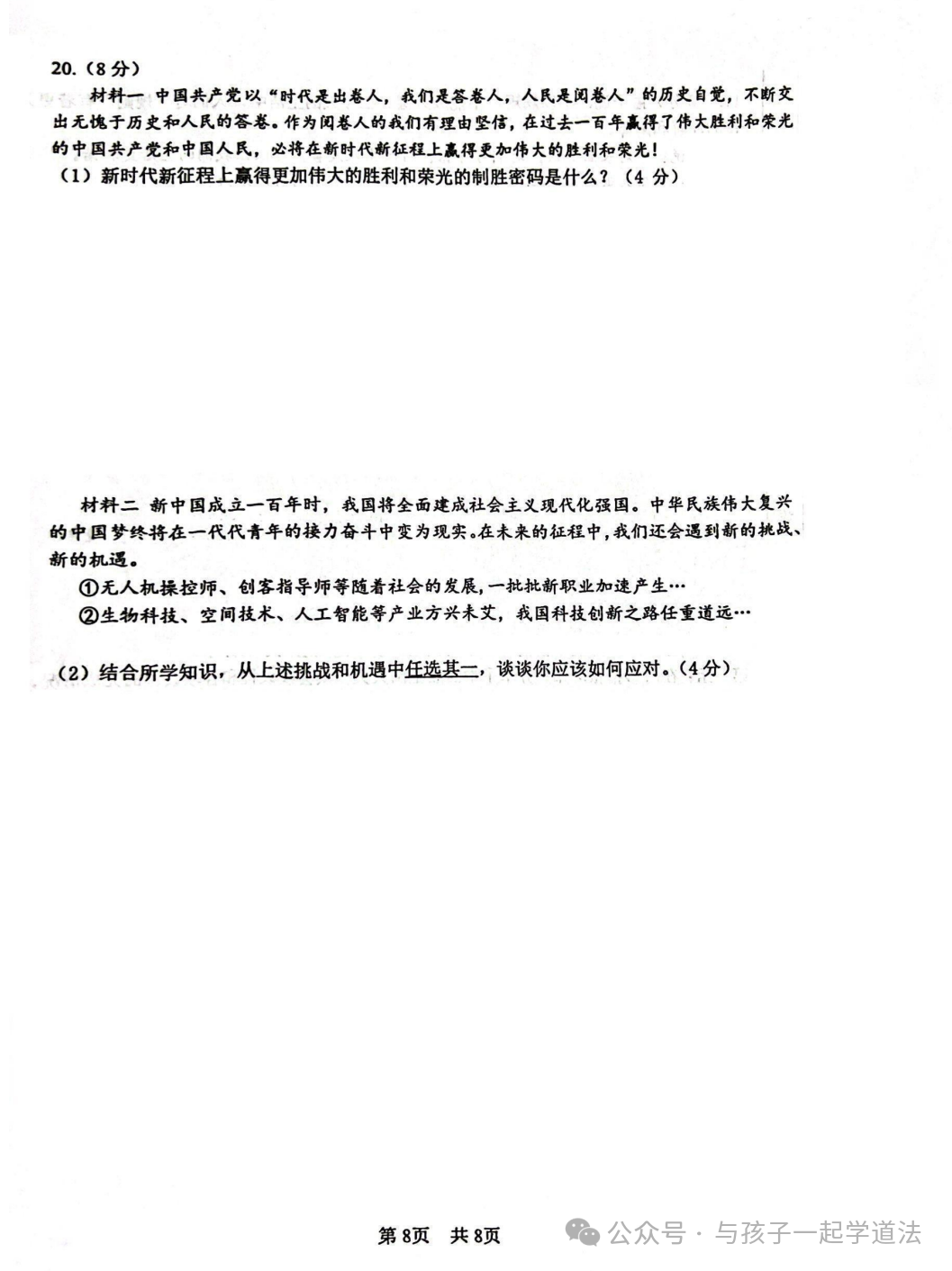 【中考道法】(最新)北京101中学初三月考(附答案)-第8张图片-四季读书网