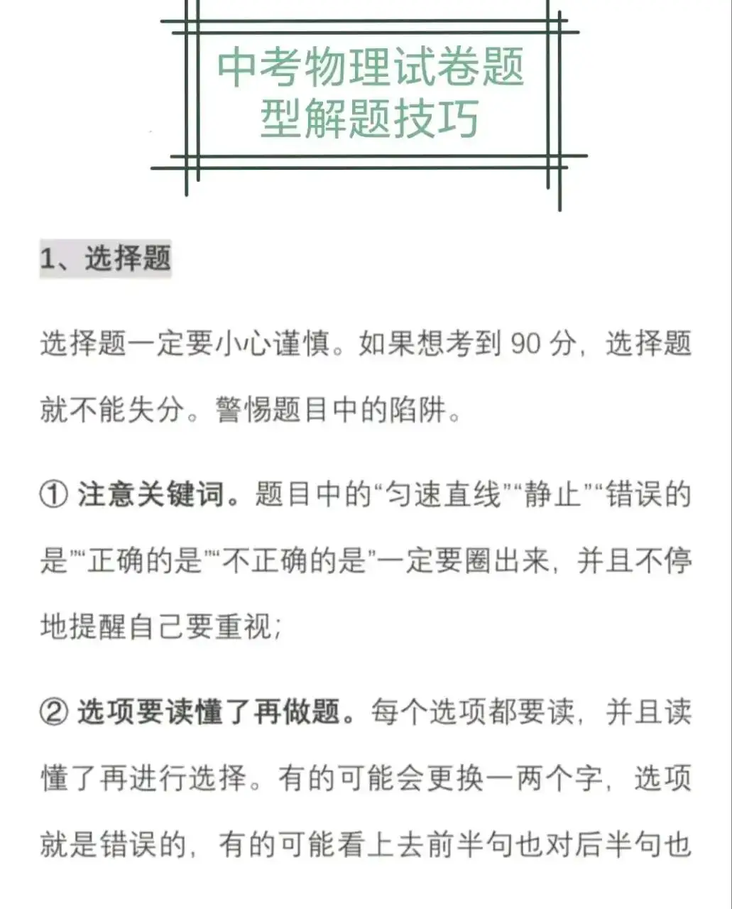 中考物理答题技巧中考物理试卷题型分析和易错点总结-第1张图片-四季读书网