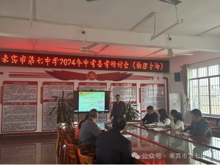 凝心聚智研中考    笃行不怠谱新章         ——记来宾市第七中学2024年中考备考研讨会-第7张图片-四季读书网