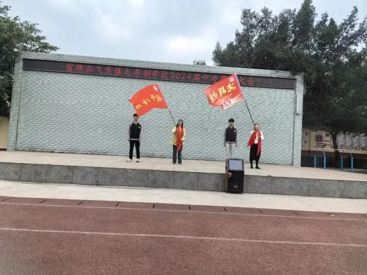 百日战中考,誓当凌绝顶 —— 富顺县飞龙镇九年制学校中考誓师大会-第11张图片-四季读书网 百日战中考,誓当凌绝顶 —— 富顺县飞龙镇九年制学校中考誓师大会-第11张图片-四季读书网