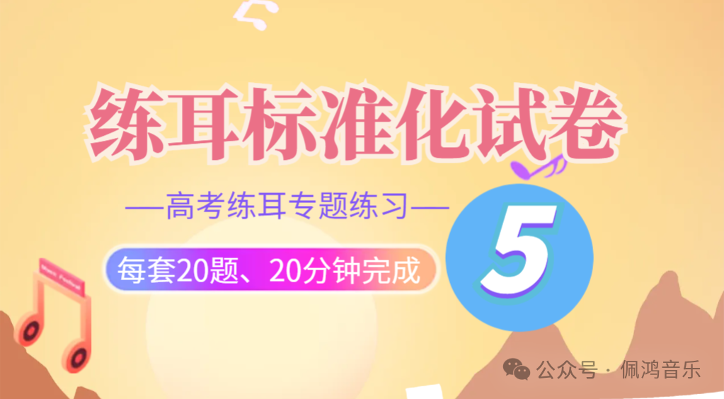 高考 练耳 标准化模拟试卷(5)【会员专享】 第1张 高考 练耳 标准化模拟试卷(5)【会员专享】 第1张