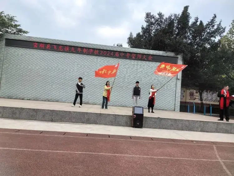 百日战中考,誓当凌绝顶 —— 富顺县飞龙镇九年制学校中考誓师大会-第12张图片-四季读书网 百日战中考,誓当凌绝顶 —— 富顺县飞龙镇九年制学校中考誓师大会-第12张图片-四季读书网