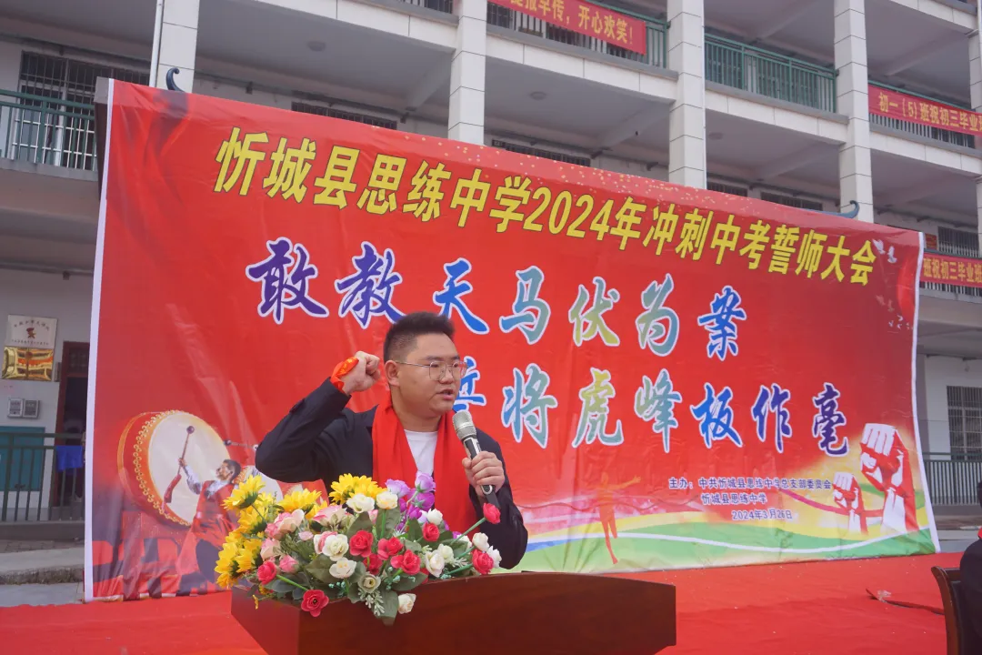 忻城县思练中学2024年中考冲刺誓师大会-第44张图片-四季读书网
