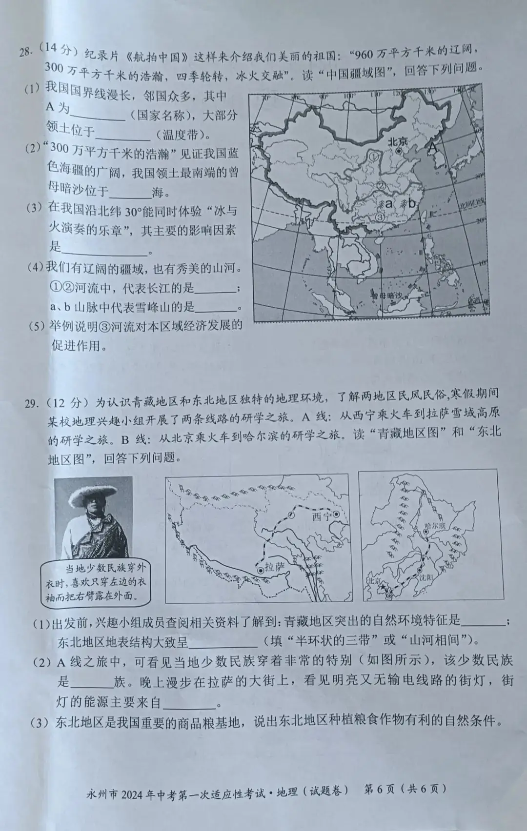 永州2024年中考第一次适应性考试地理试卷含答案 第6张 永州2024年中考第一次适应性考试地理试卷含答案 第6张