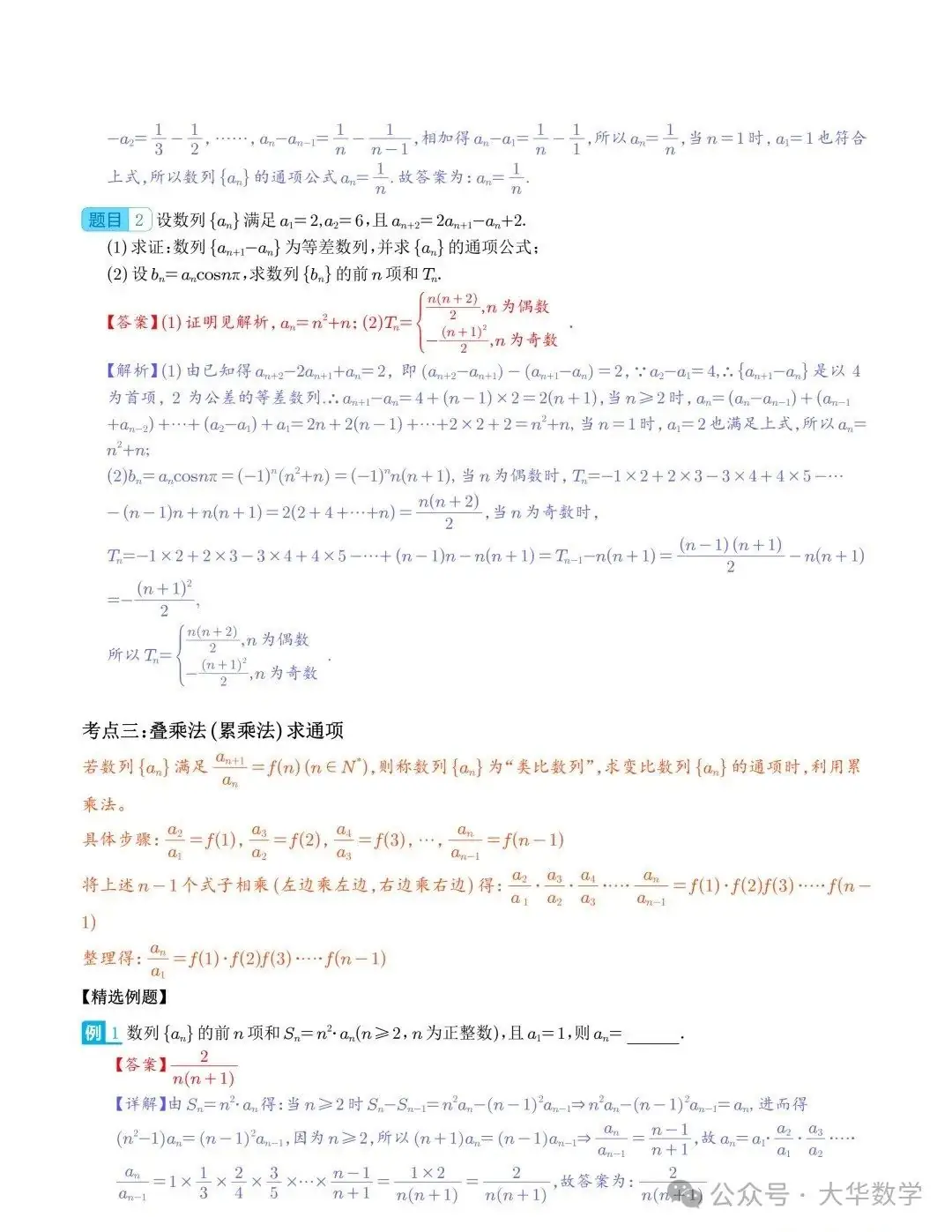 高考数学:新高考数列通项公式的9种题型求解策略-第4张图片-四季读书网