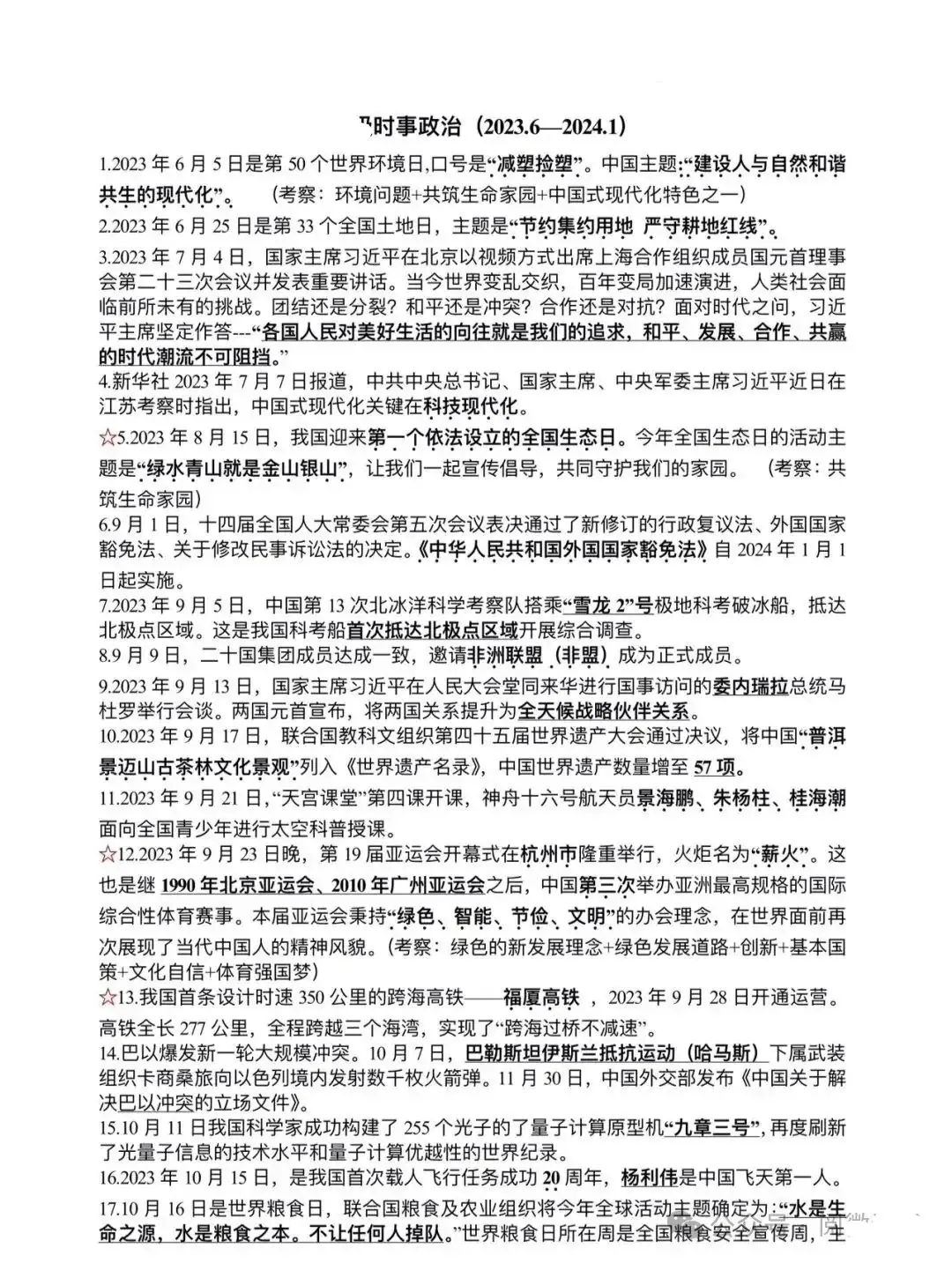 高考倒计时70天!最新时事政治汇编(2023.6-2024.1)-第4张图片-四季读书网