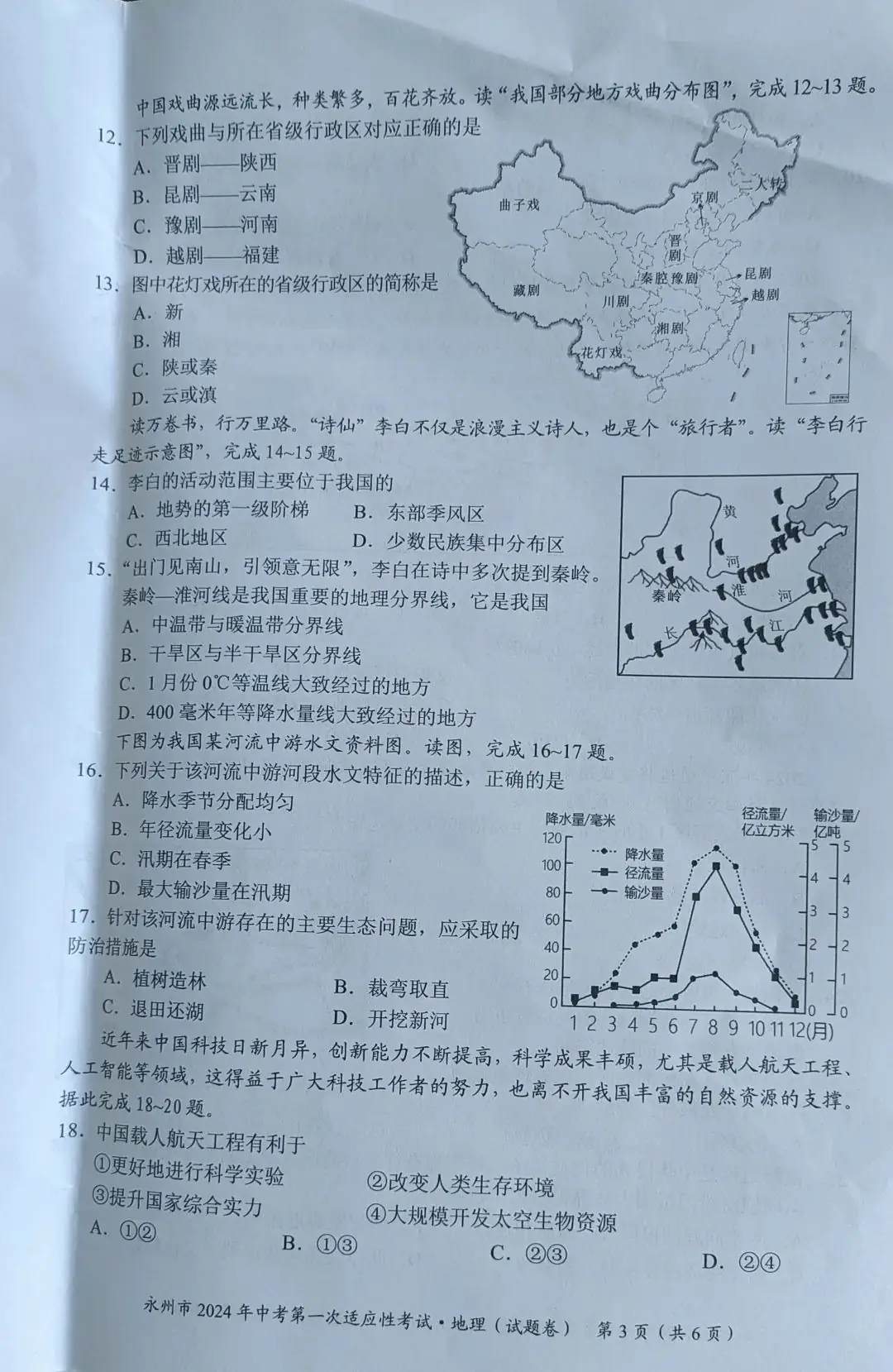 永州2024年中考第一次适应性考试地理试卷含答案 第3张 永州2024年中考第一次适应性考试地理试卷含答案 第3张