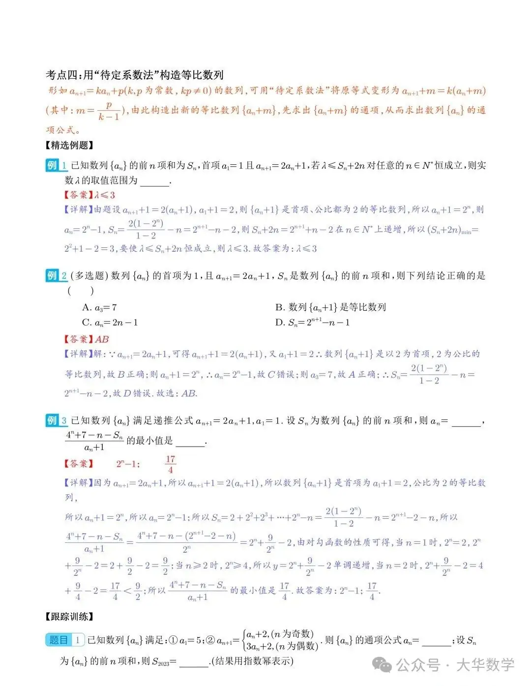 高考数学:新高考数列通项公式的9种题型求解策略-第6张图片-四季读书网