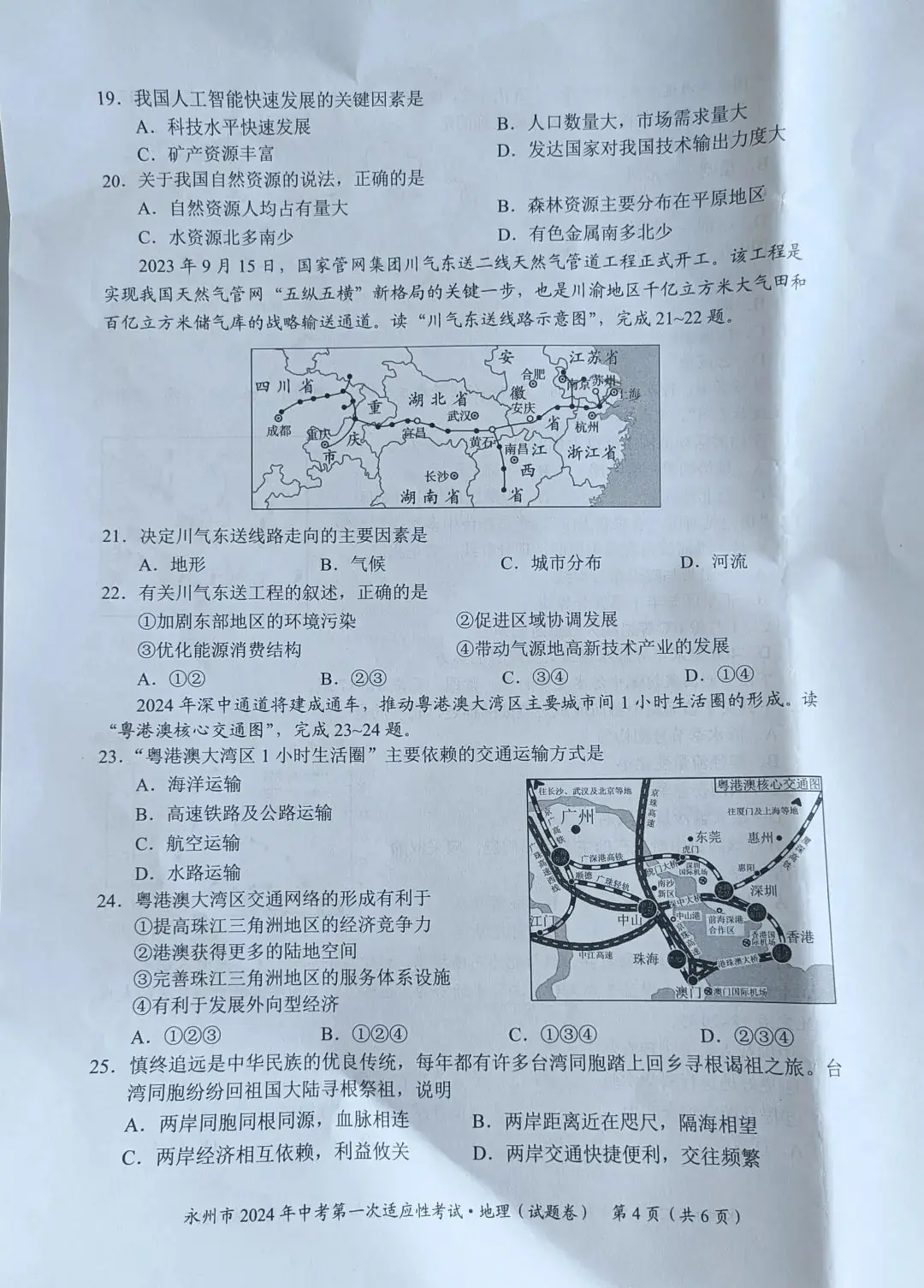 永州2024年中考第一次适应性考试地理试卷含答案 第4张 永州2024年中考第一次适应性考试地理试卷含答案 第4张
