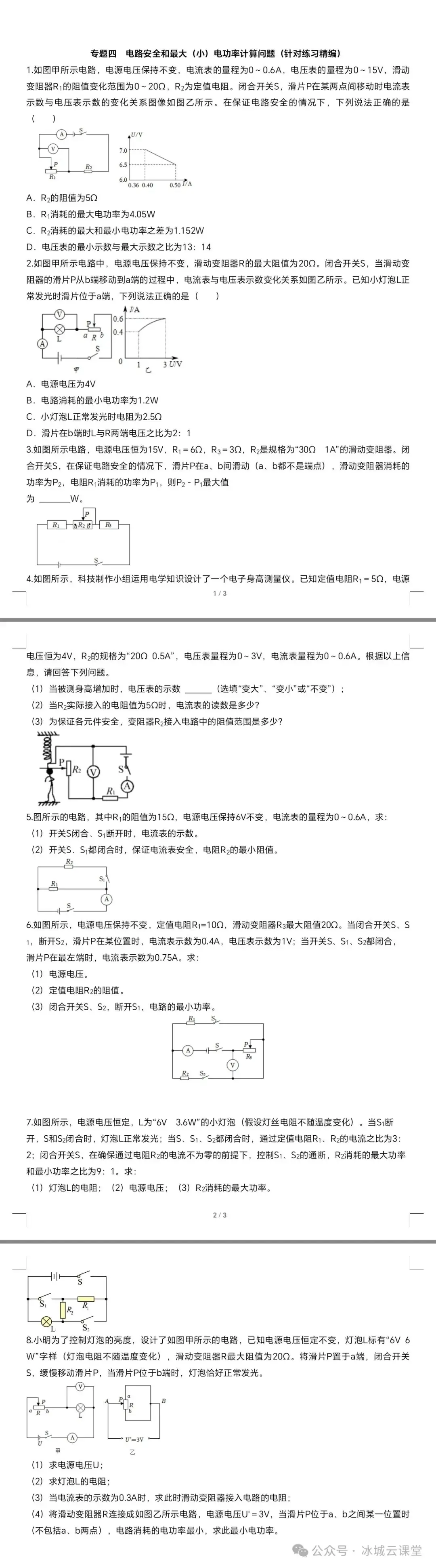 中考物理【热点·重点·难点】专练(全国通用)专题四 电路安全和最大(小)电功率计算问题(针对练习精编)-第1张图片-四季读书网 中考物理【热点·重点·难点】专练(全国通用)专题四 电路安全和最大(小)电功率计算问题(针对练习精编)-第1张图片-四季读书网