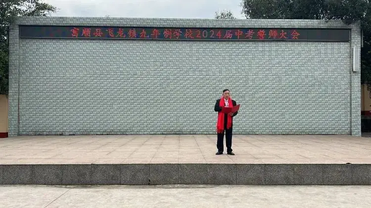 百日战中考,誓当凌绝顶 —— 富顺县飞龙镇九年制学校中考誓师大会-第2张图片-四季读书网 百日战中考,誓当凌绝顶 —— 富顺县飞龙镇九年制学校中考誓师大会-第2张图片-四季读书网