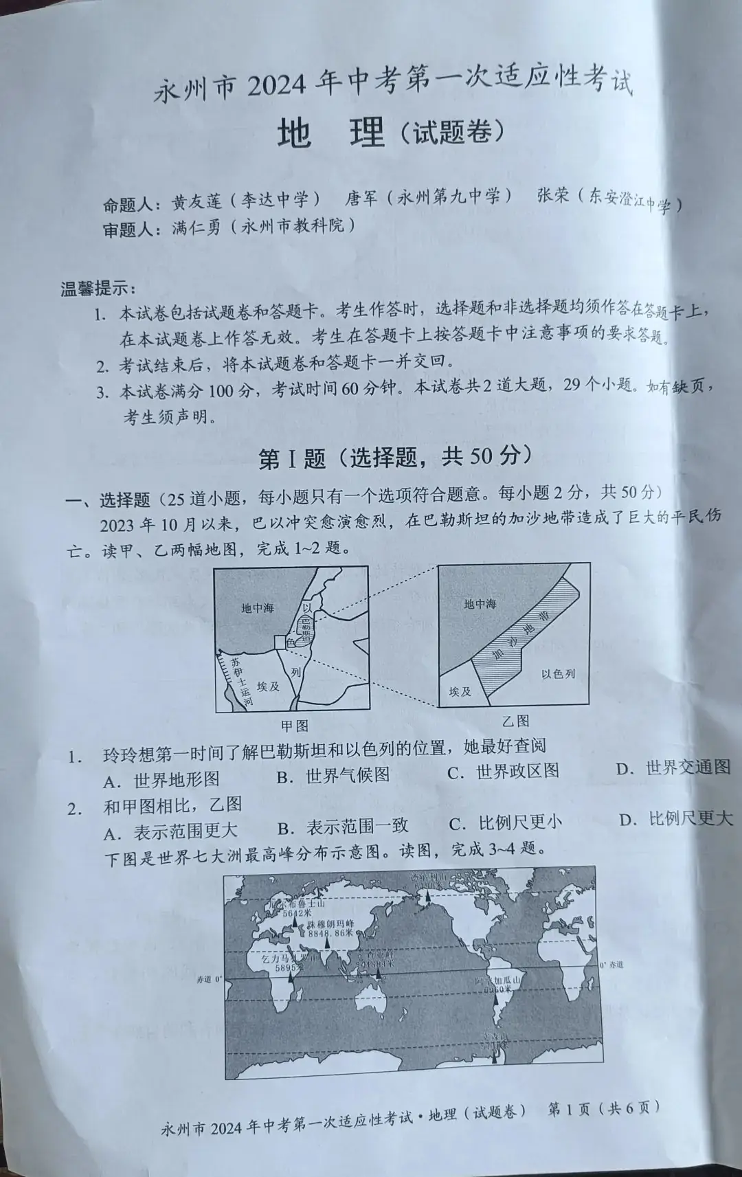 永州2024年中考第一次适应性考试地理试卷含答案 第1张 永州2024年中考第一次适应性考试地理试卷含答案 第1张