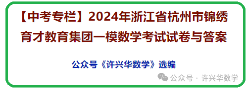 【中考专栏】2024年浙江省杭州市锦绣育才教育集团一模数学考试试卷与答案 第2张 【中考专栏】2024年浙江省杭州市锦绣育才教育集团一模数学考试试卷与答案 第2张