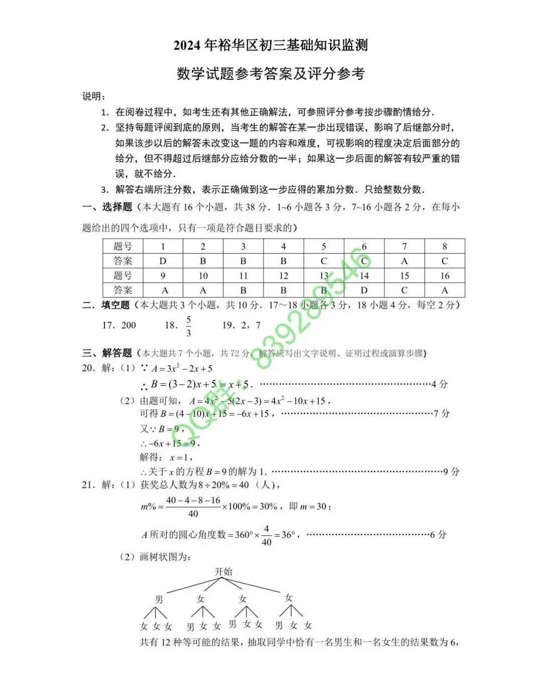 【中考模拟】石家庄市裕华区中考基础模拟数学卷(含答案)2024年3月27日-第7张图片-四季读书网 【中考模拟】石家庄市裕华区中考基础模拟数学卷(含答案)2024年3月27日-第7张图片-四季读书网
