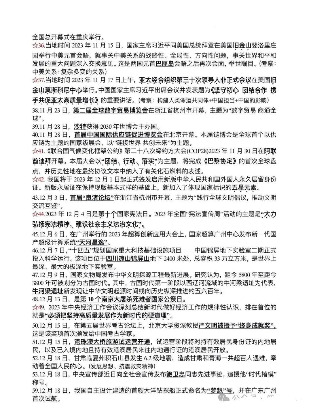 高考倒计时70天!最新时事政治汇编(2023.6-2024.1)-第6张图片-四季读书网