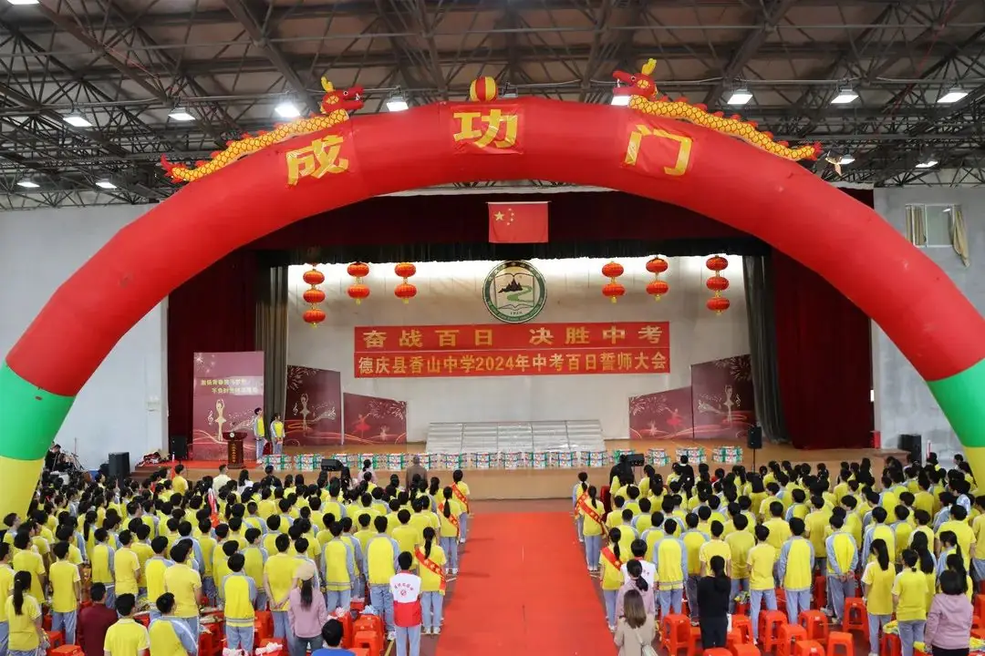 奋战百日、决胜中考——德庆县香山中学2024年中考百日誓师大会-第1张图片-四季读书网 奋战百日、决胜中考——德庆县香山中学2024年中考百日誓师大会-第1张图片-四季读书网