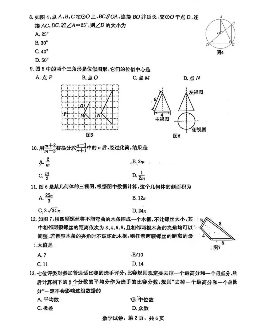 【中考模拟】石家庄市裕华区中考基础模拟数学卷(含答案)2024年3月27日-第2张图片-四季读书网 【中考模拟】石家庄市裕华区中考基础模拟数学卷(含答案)2024年3月27日-第2张图片-四季读书网