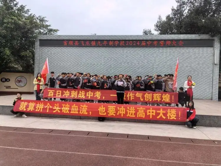 百日战中考,誓当凌绝顶 —— 富顺县飞龙镇九年制学校中考誓师大会-第27张图片-四季读书网 百日战中考,誓当凌绝顶 —— 富顺县飞龙镇九年制学校中考誓师大会-第27张图片-四季读书网
