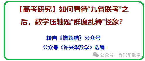 【高考研究】如何看待“九省联考”之后,数学压轴题“群魔乱舞”怪象? 第2张 【高考研究】如何看待“九省联考”之后,数学压轴题“群魔乱舞”怪象? 第2张