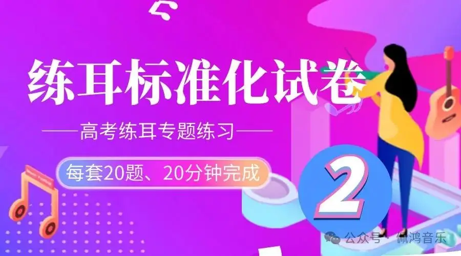 高考 练耳 标准化模拟试卷(5)【会员专享】 第8张 高考 练耳 标准化模拟试卷(5)【会员专享】 第8张