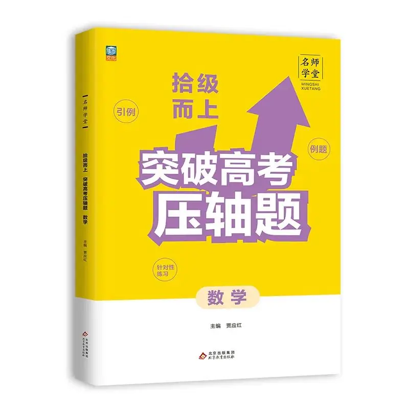 《拾级而上 突破高考数学压轴题》新书热销中!高考数学压轴题全解析,让你轻松应对考试挑战!-第1张图片-四季读书网 《拾级而上 突破高考数学压轴题》新书热销中!高考数学压轴题全解析,让你轻松应对考试挑战!-第1张图片-四季读书网