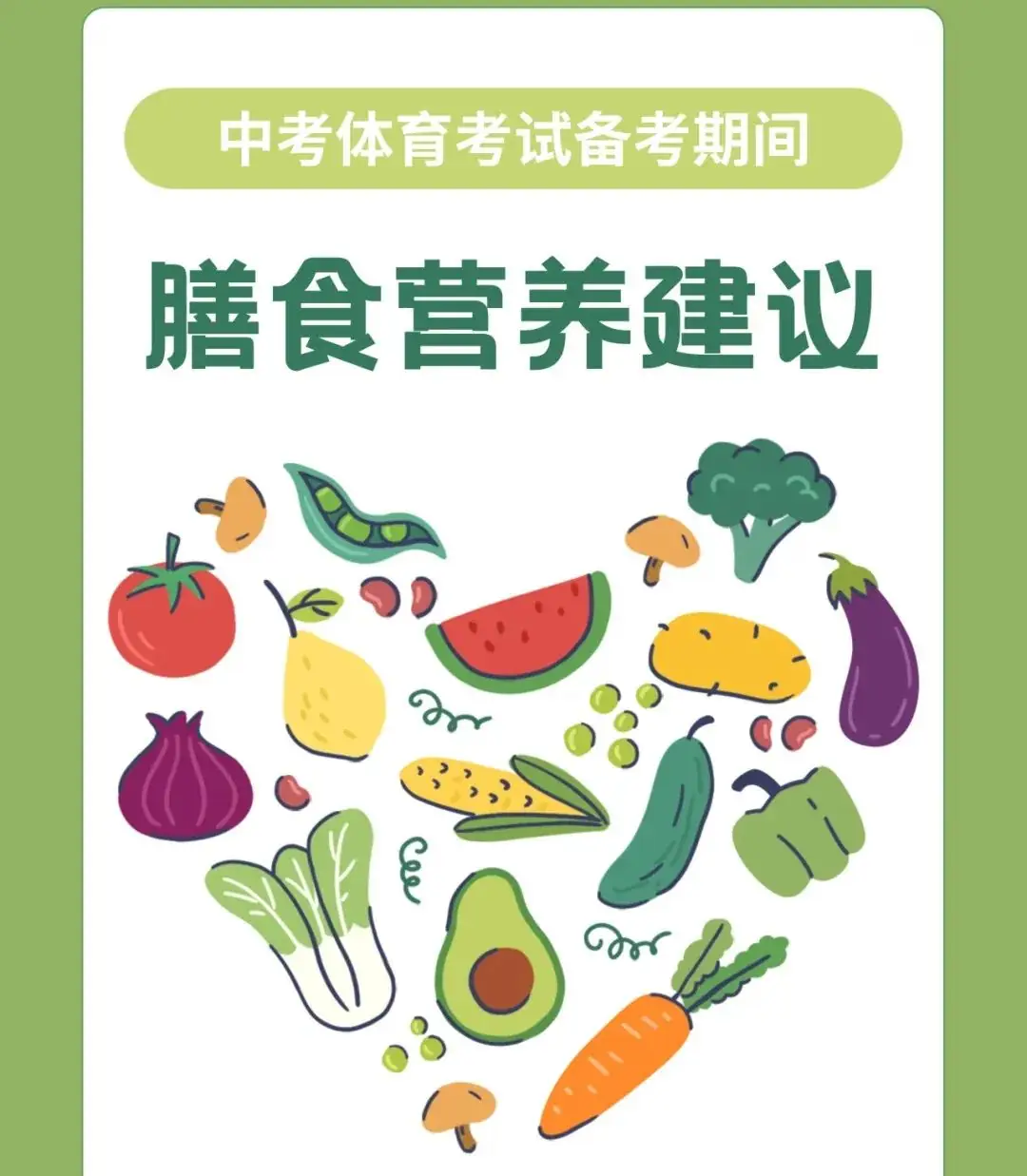 中考体考期间,膳食营养这样安排最合理!-第1张图片-四季读书网