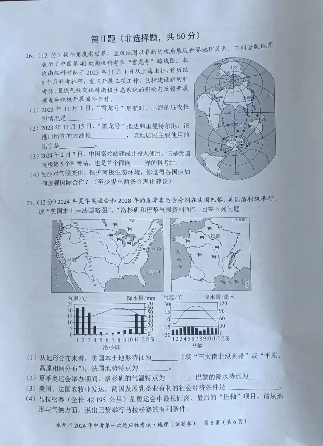 永州2024年中考第一次适应性考试地理试卷含答案 第5张 永州2024年中考第一次适应性考试地理试卷含答案 第5张