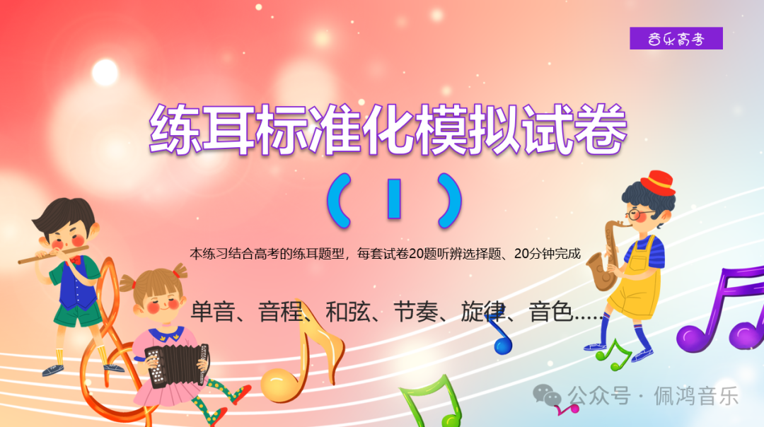 高考 练耳 标准化模拟试卷(5)【会员专享】 第4张 高考 练耳 标准化模拟试卷(5)【会员专享】 第4张