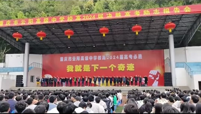 实验中学、云阳中学、凤鸣中学举行决战高考誓师大会→-第2张图片-四季读书网 实验中学、云阳中学、凤鸣中学举行决战高考誓师大会→-第2张图片-四季读书网