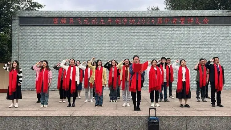 百日战中考,誓当凌绝顶 —— 富顺县飞龙镇九年制学校中考誓师大会-第13张图片-四季读书网 百日战中考,誓当凌绝顶 —— 富顺县飞龙镇九年制学校中考誓师大会-第13张图片-四季读书网