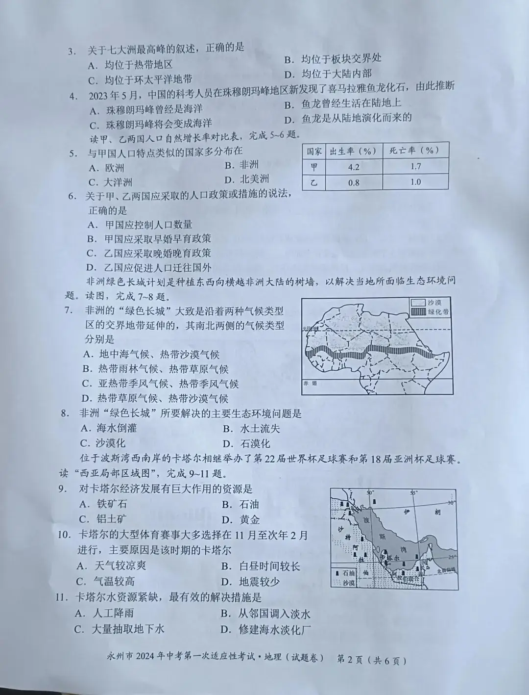 永州2024年中考第一次适应性考试地理试卷含答案 第2张 永州2024年中考第一次适应性考试地理试卷含答案 第2张