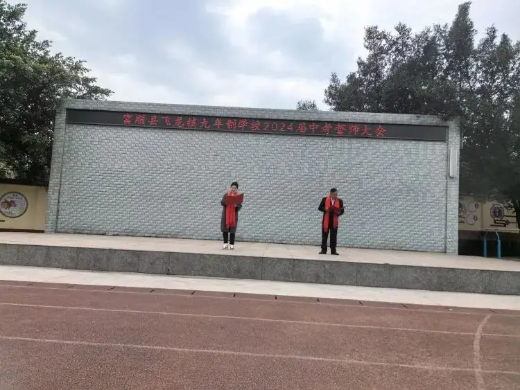 百日战中考,誓当凌绝顶 —— 富顺县飞龙镇九年制学校中考誓师大会-第6张图片-四季读书网 百日战中考,誓当凌绝顶 —— 富顺县飞龙镇九年制学校中考誓师大会-第6张图片-四季读书网